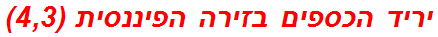 יריד הכספים בזירה הפיננסית (4,3)