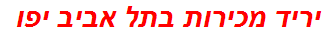 יריד מכירות בתל אביב יפו