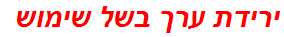 ירידת ערך בשל שימוש