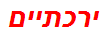 ירכתיים