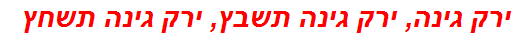 ירק גינה, ירק גינה תשבץ, ירק גינה תשחץ