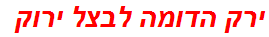 ירק הדומה לבצל ירוק