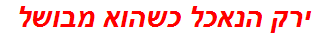 ירק הנאכל כשהוא מבושל