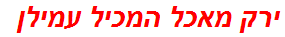 ירק מאכל המכיל עמילן
