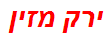 ירק מזין