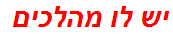 יש לו מהלכים