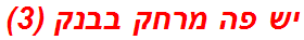 יש פה מרחק בבנק (3)