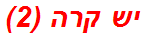 יש קרה (2)