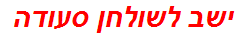 ישב לשולחן סעודה