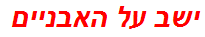 ישב על האבניים