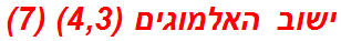 ישוב האלמוגים (4,3) (7)