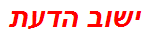 ישוב הדעת