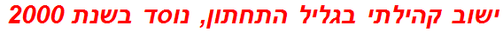 ישוב קהילתי בגליל התחתון, נוסד בשנת 2000