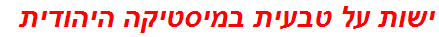 ישות על טבעית במיסטיקה היהודית