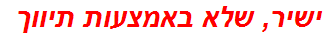 ישיר, שלא באמצעות תיווך