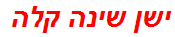 ישן שינה קלה