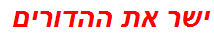 ישר את ההדורים