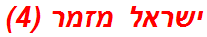 ישראל מזמר (4)