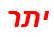 יתר