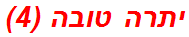 יתרה טובה (4)