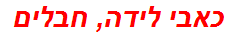 כאבי לידה, חבלים