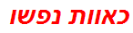 כאוות נפשו