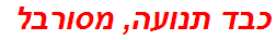 כבד תנועה, מסורבל