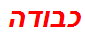 כבודה