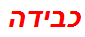 כבידה