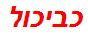 כביכול