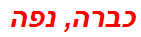 כברה, נפה