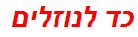 כד לנוזלים