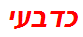 כדבעי