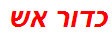 כדור אש