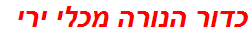 כדור הנורה מכלי ירי