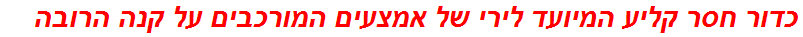 כדור חסר קליע המיועד לירי של אמצעים המורכבים על קנה הרובה