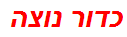 כדור נוצה