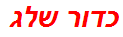 כדור שלג