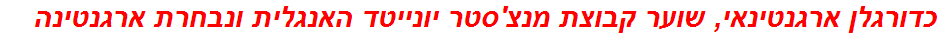 כדורגלן ארגנטינאי, שוער קבוצת מנצ'סטר יונייטד האנגלית ונבחרת ארגנטינה