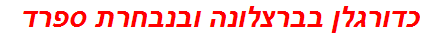 כדורגלן בברצלונה ובנבחרת ספרד