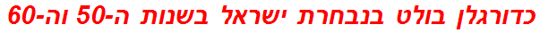 כדורגלן בולט בנבחרת ישראל בשנות ה-50 וה-60