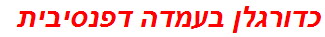 כדורגלן בעמדה דפנסיבית