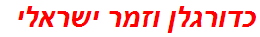 כדורגלן וזמר ישראלי