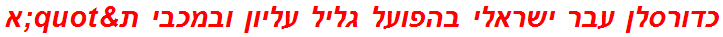 כדורסלן עבר ישראלי בהפועל גליל עליון ובמכבי ת"א