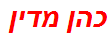 כהן מדין