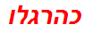 כהרגלו