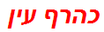 כהרף עין