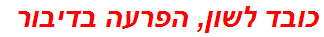 כובד לשון, הפרעה בדיבור