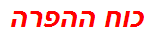 כוח ההפרה