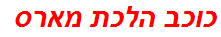 כוכב הלכת מארס